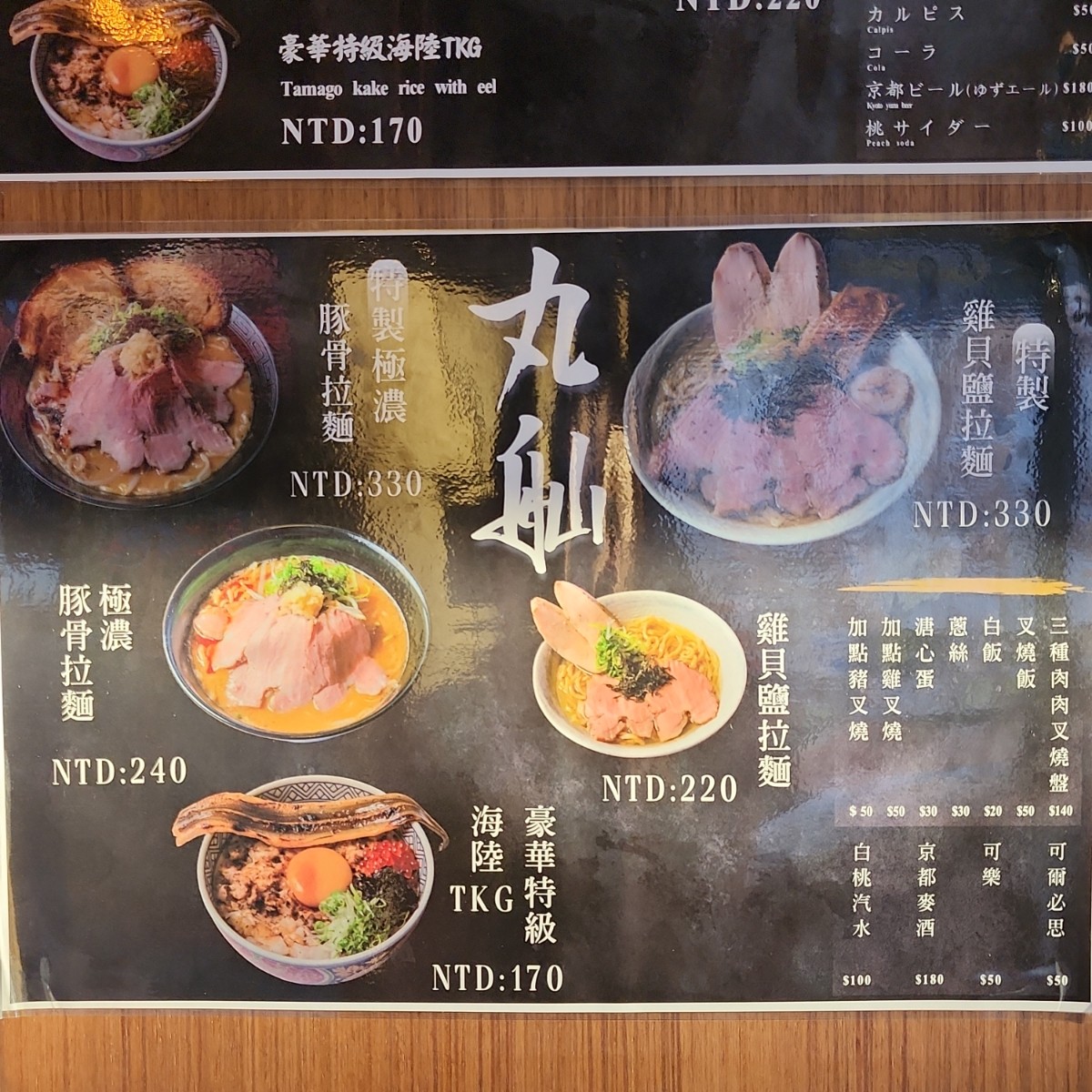 Menu image of 丸舢拉麵 光華店:  shot by 小鳥胃吃貨