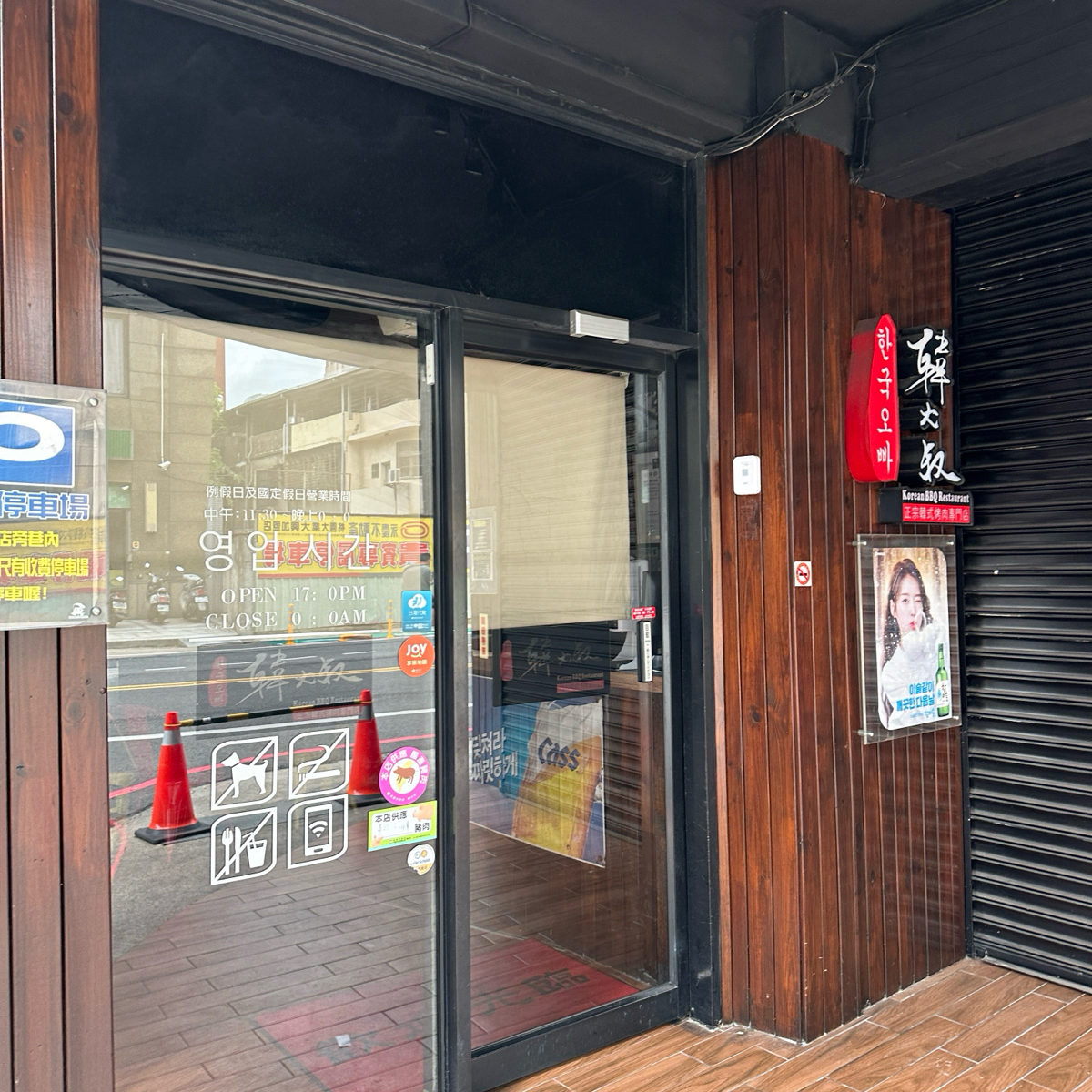 韓大叔正宗韓式烤肉專門店 的外觀氛圍圖片： 由暴食夫妻Ping&amp;Yee 拍攝