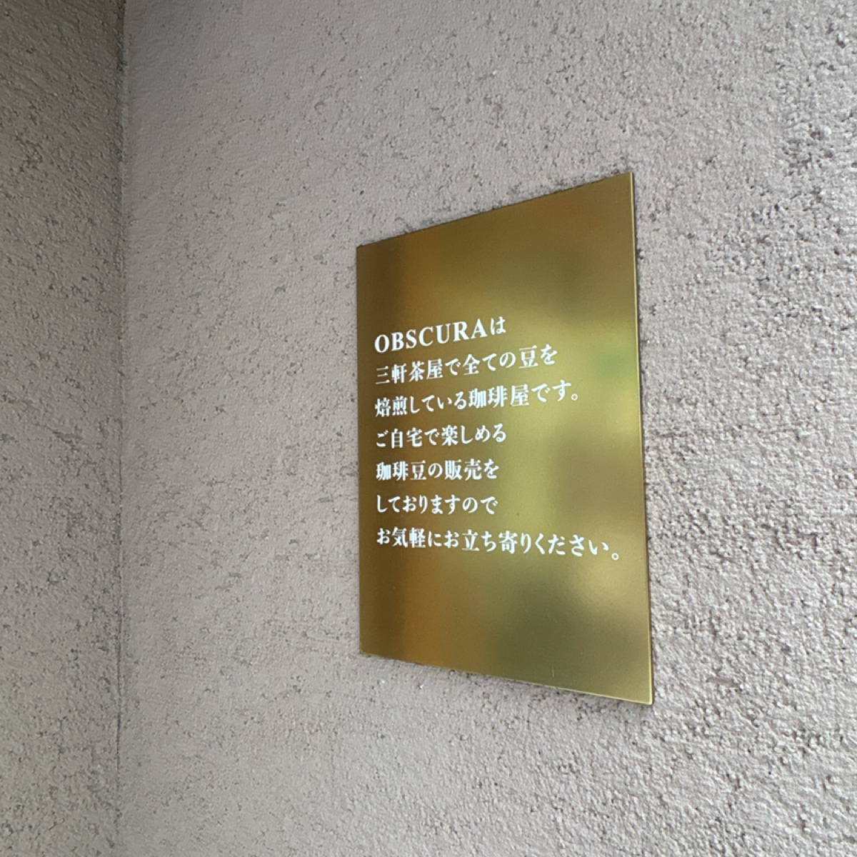 OBSCURA COFFEE ROASTERS Home の雰囲気の写真：東京地區也有很多咖啡店是用他們的咖啡豆 by秋桑 