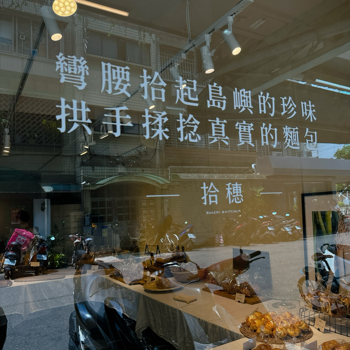 拾穗Bakery 麵包烘焙專門店 の雰囲気の写真： by小青蛙🐸 
