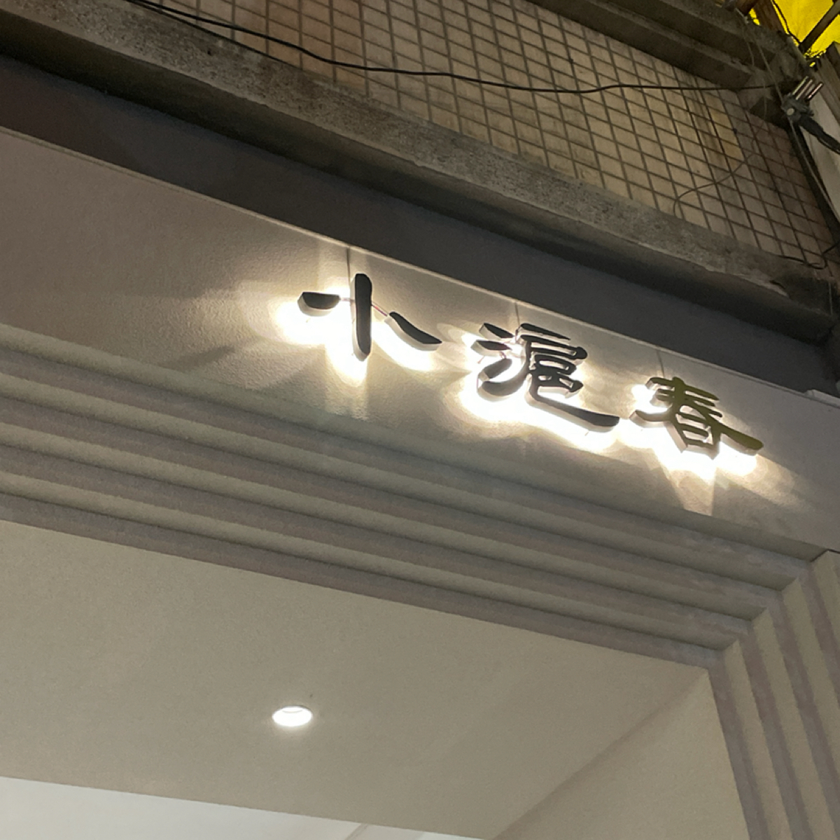 Vibe image of 小滬春 崇德二店:  shot by HIH J
