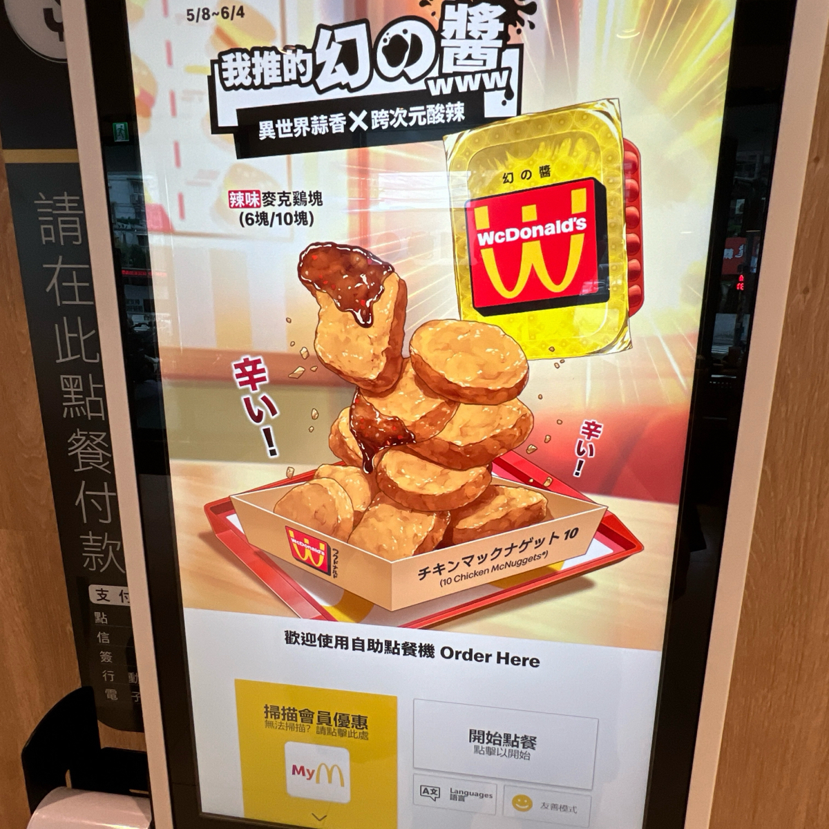 麥當勞 基隆大武崙餐廳 的菜單圖片：自助點餐機 由臉書搜尋花貴賓皮蛋 拍攝