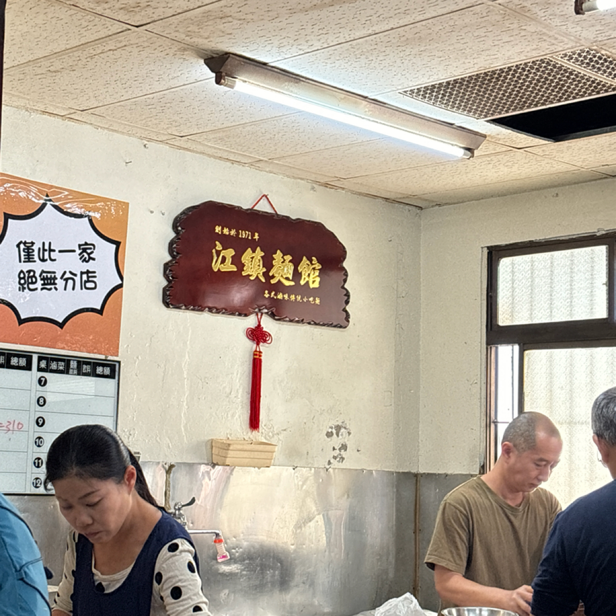 安平啞巴麵（江鎮麵館） 的外觀氛圍圖片： 由YCTSAI 拍攝