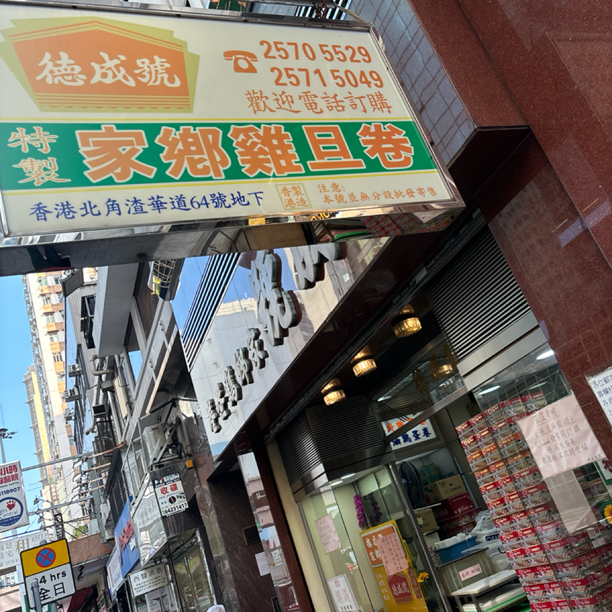 德成號🧈雞蛋卷🧇DuckShingHo🫔中式糕餅店🥠80年雜貨店 の雰囲気の写真：好不容易建立的80年精製『家鄉雞蛋卷』的業界神台級地位。 by2QT2BSTR8 