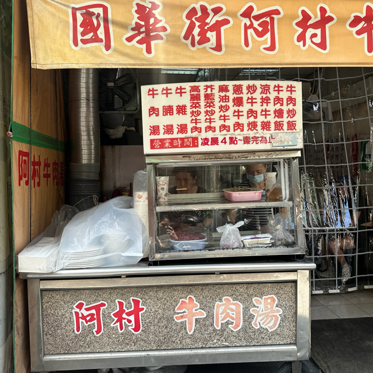 阿村牛肉湯 的外觀氛圍圖片： 由Luna一枚小吃貨 拍攝