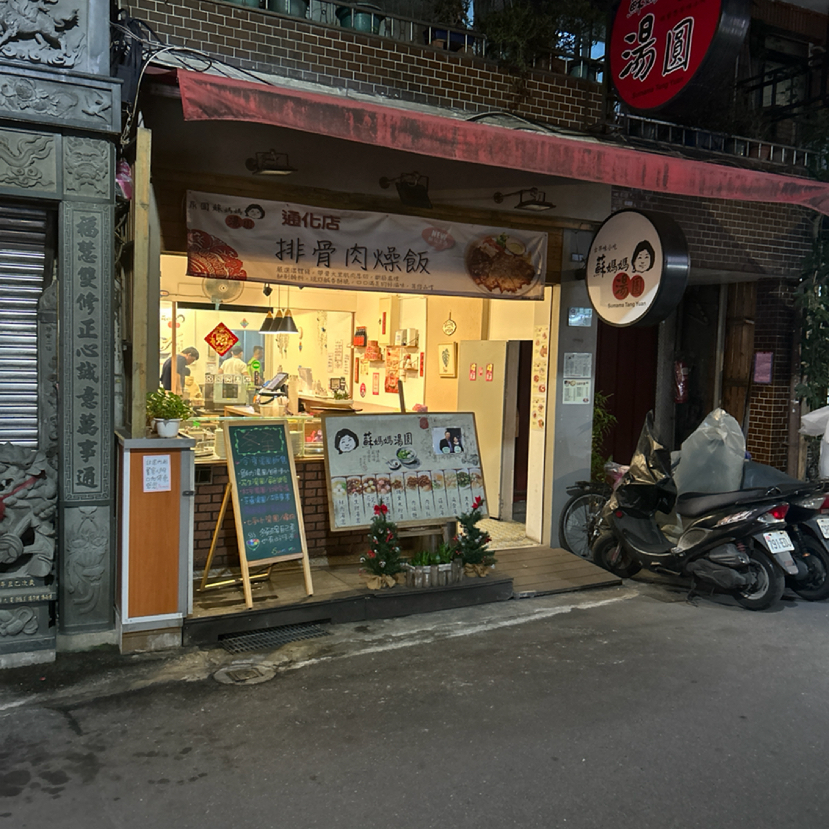 鼎圓蘇媽媽湯圓 の雰囲気の写真： byBargerya 