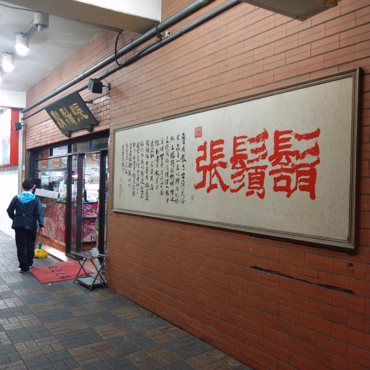 鬍鬚張 新店碧潭店 の雰囲気の写真： byIN老師 
