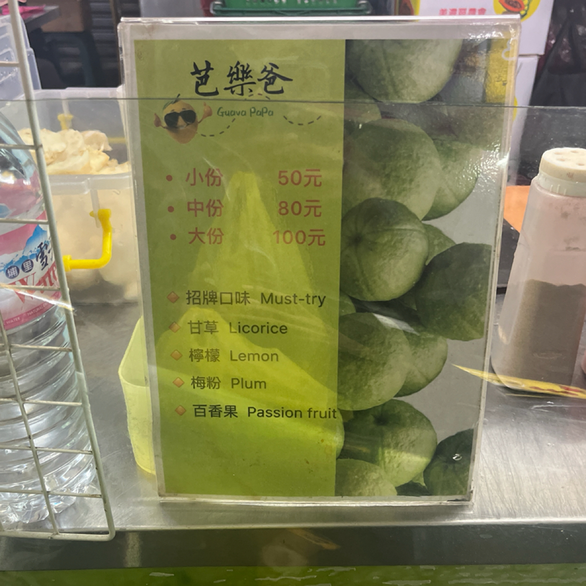 Menu image of 世界第二芭樂爸-甘草芭樂（現切水果）:  shot by 以太幣難所