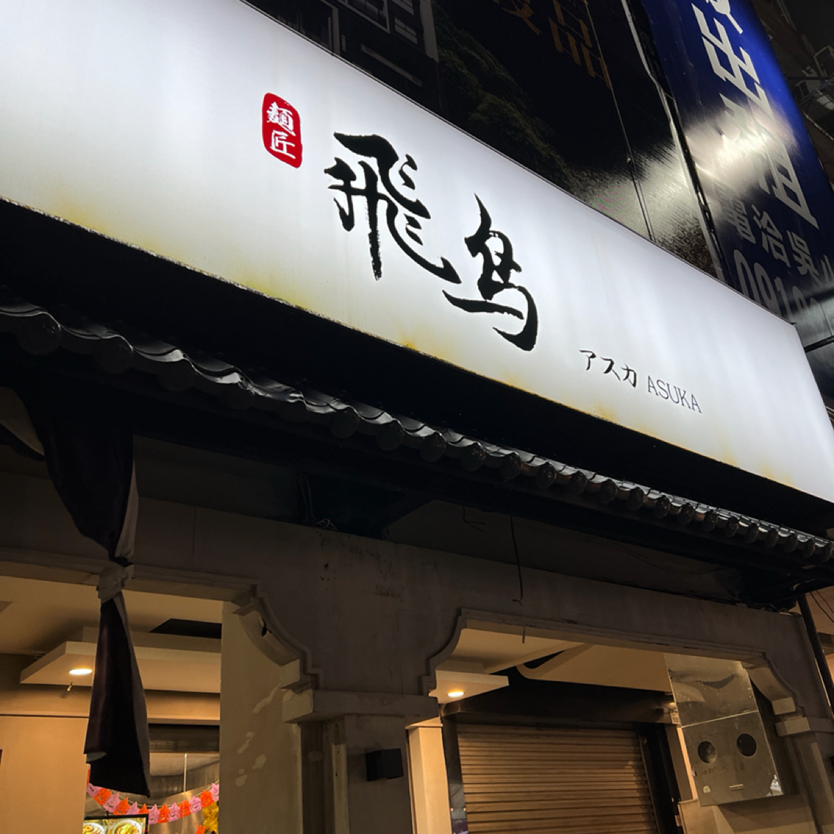 Vibe image of 麺匠飛鳥拉麵:  shot by 蕉蕉