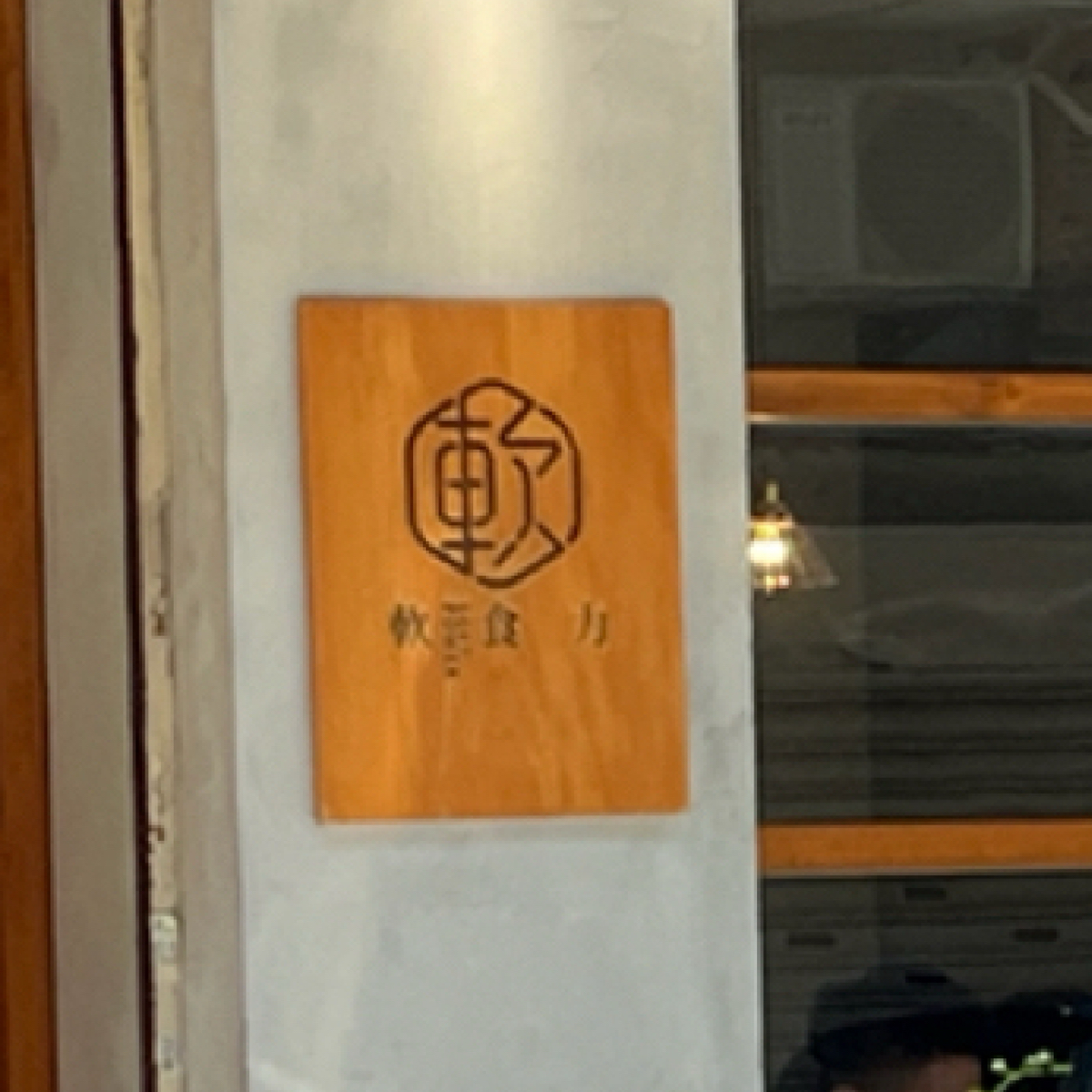 軟食力 行天宮店 の雰囲気の写真： by珍珠奶綠 