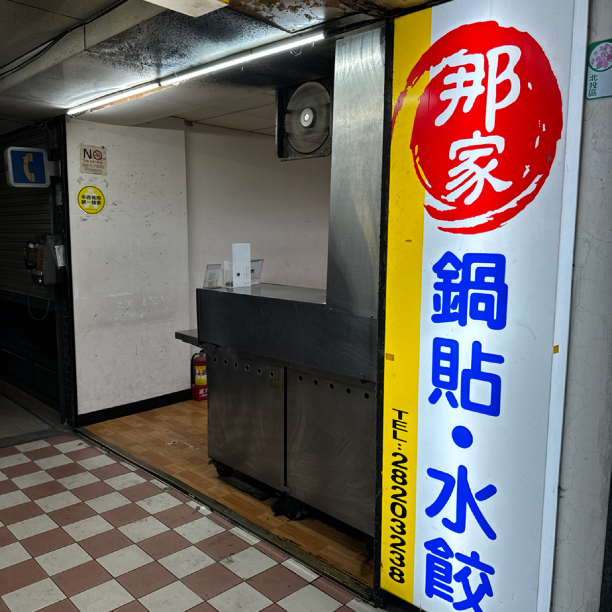那家鍋貼水餃 の雰囲気の写真： byAna 