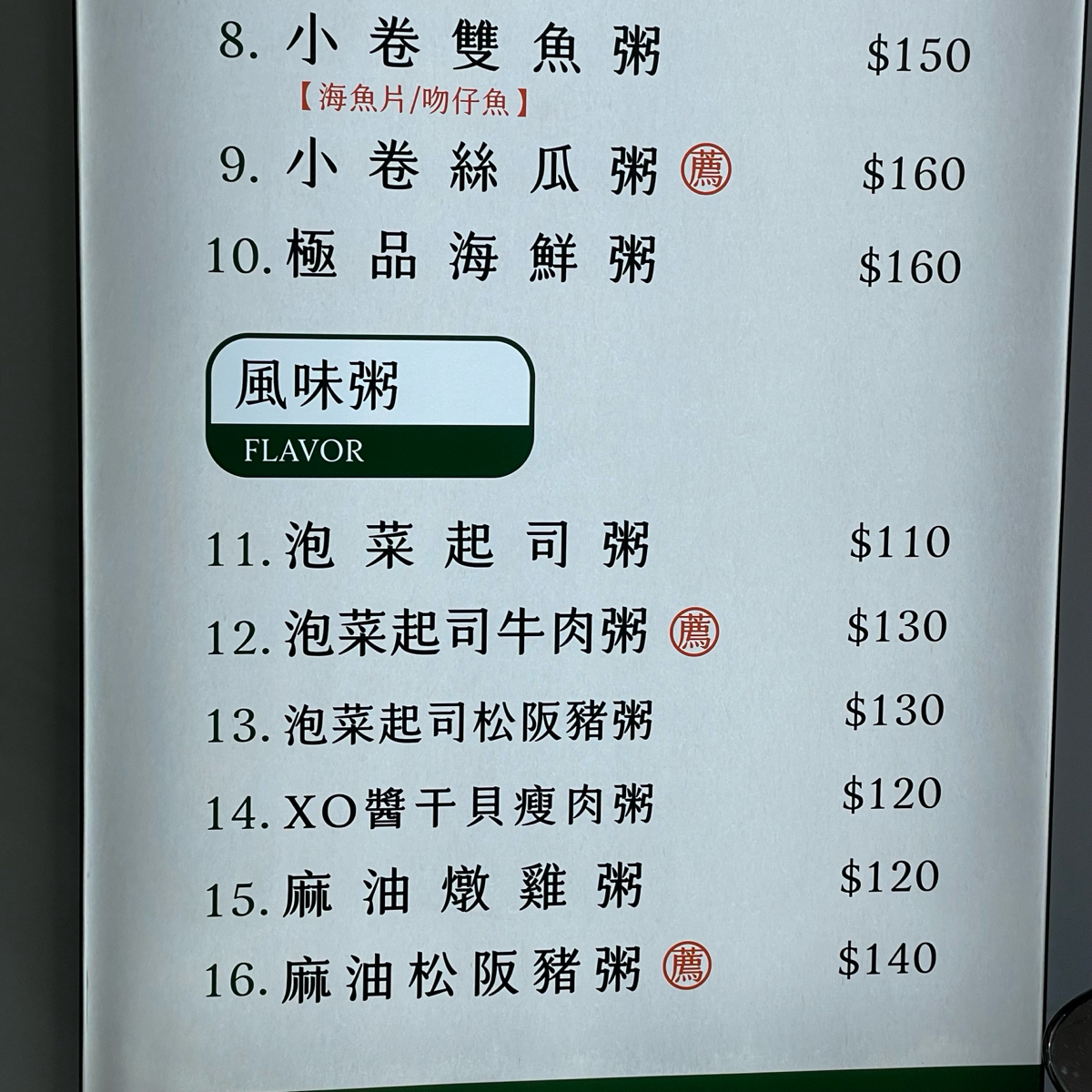 粥大福 大同長安店 的菜單圖片： 由乃子過日子 拍攝