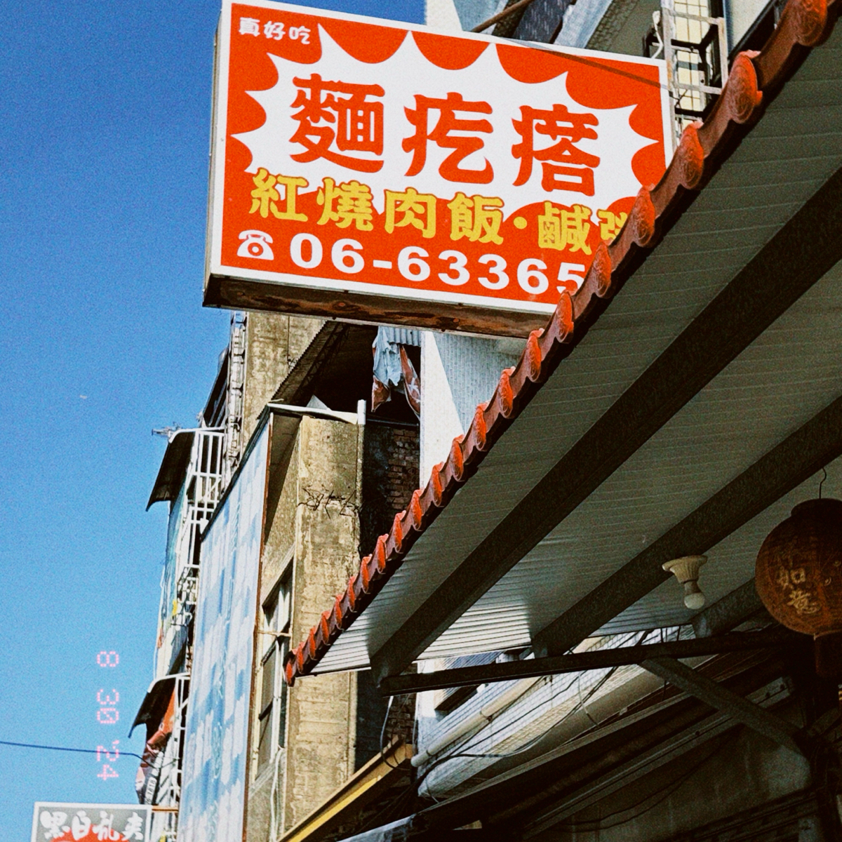 Vibe image of 真好吃麵疙瘩:  shot by 雙樹 — 新營美食 嘉義美食