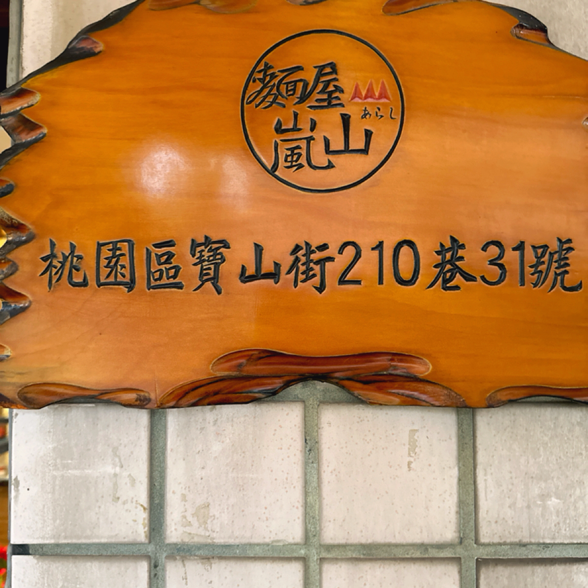 あお．実家和食処 の雰囲気の写真：住址 by跟著小胖吃胖胖 