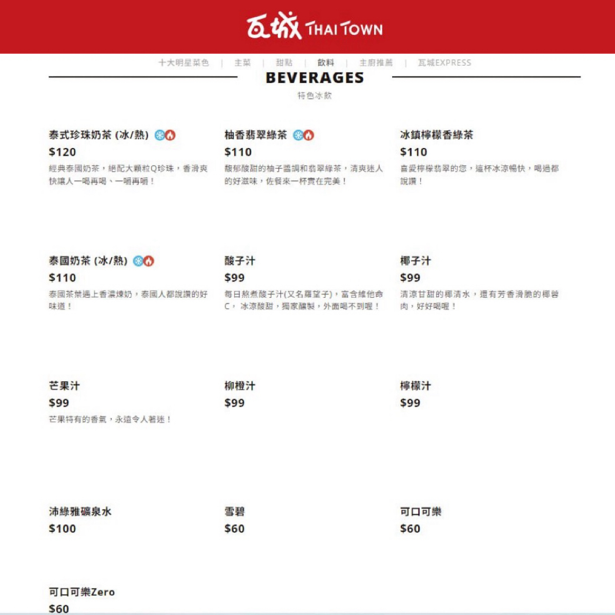 Menu image of 瓦城泰國料理 新竹巨城店: 特色冰飲 shot by 漂釀美眉