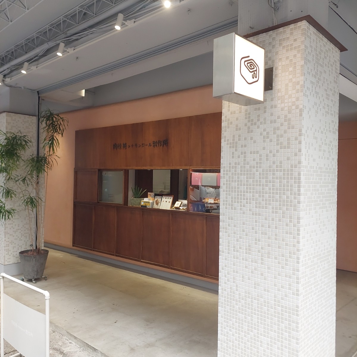 Vibe image of 肉桂捲シナモンロール製作所 雙連門市: 店家外觀 shot by 永遠的新手