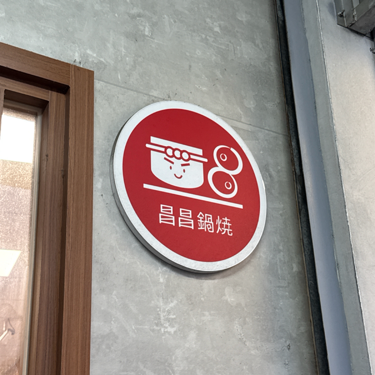 昌昌鍋燒 藍昌店 的外觀氛圍照片在 Fooday 美食社群 | 找餐廳不踩雷，最真實的美食 App