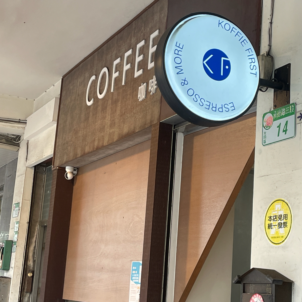 Vibe image of 咖啡優先 Koffie First:  shot by 等下吃什麼