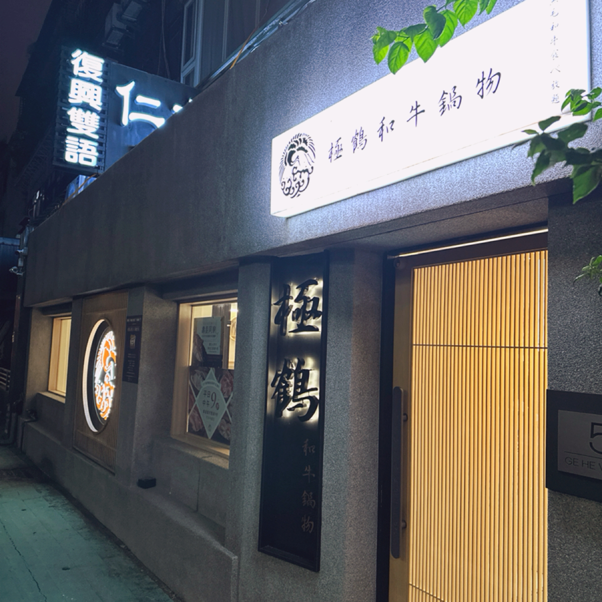 Vibe image of 極鶴和牛鍋物 旗艦店:  shot by Lisa Wang