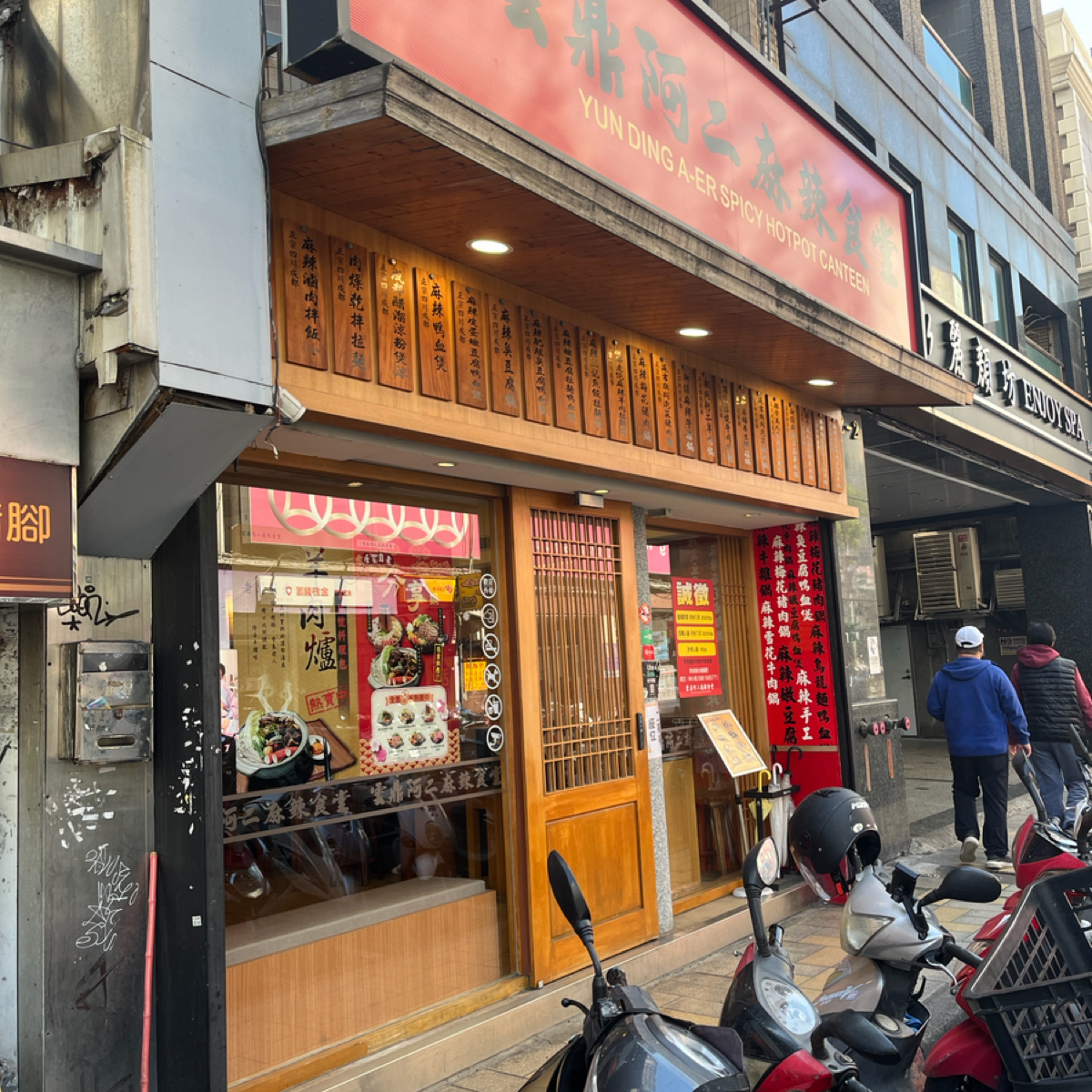 Vibe image of 雲鼎阿二麻辣食堂 中山店: 門口 shot by 打工仔