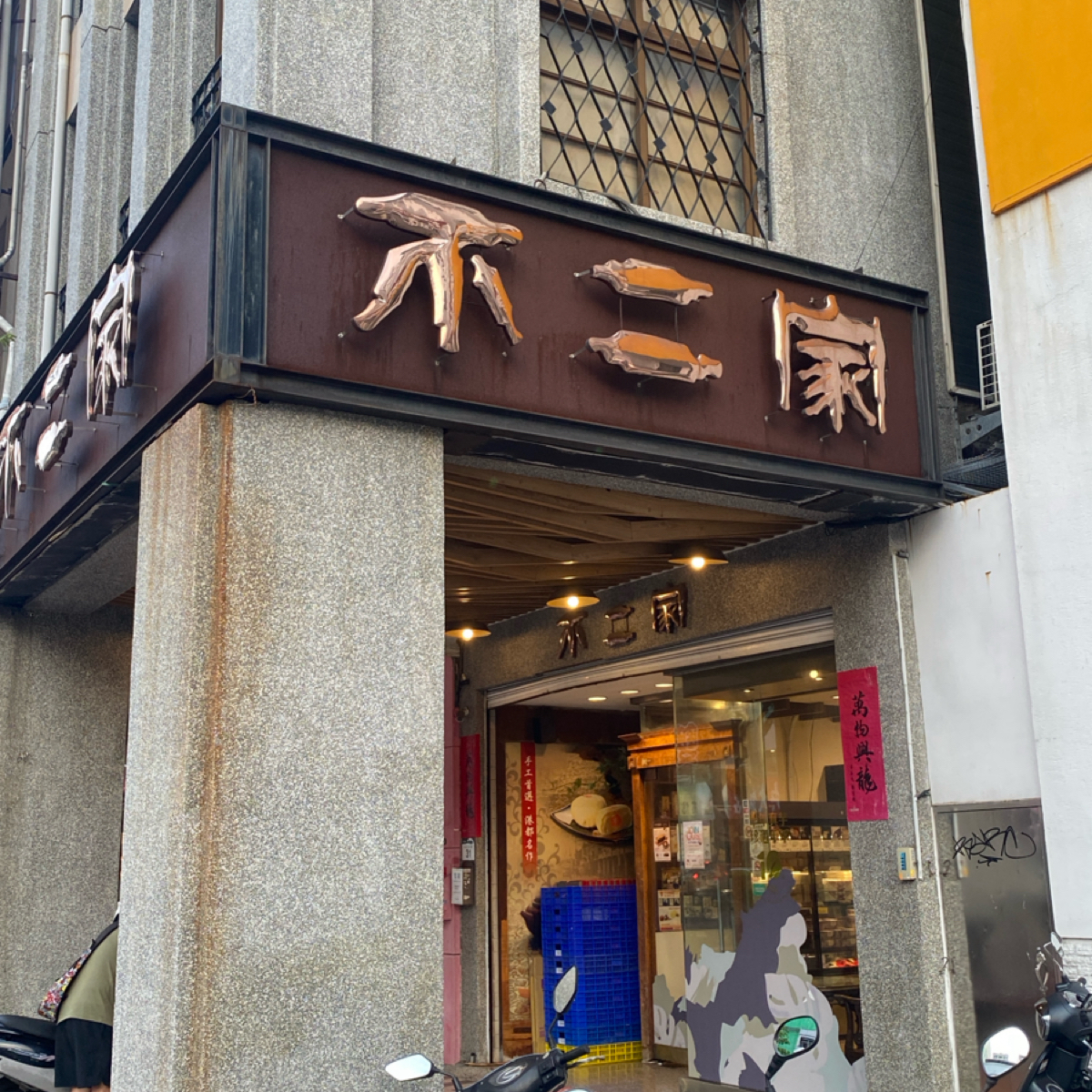 不二緻果 高雄不二家 的外觀氛圍圖片：招牌 由Star 拍攝