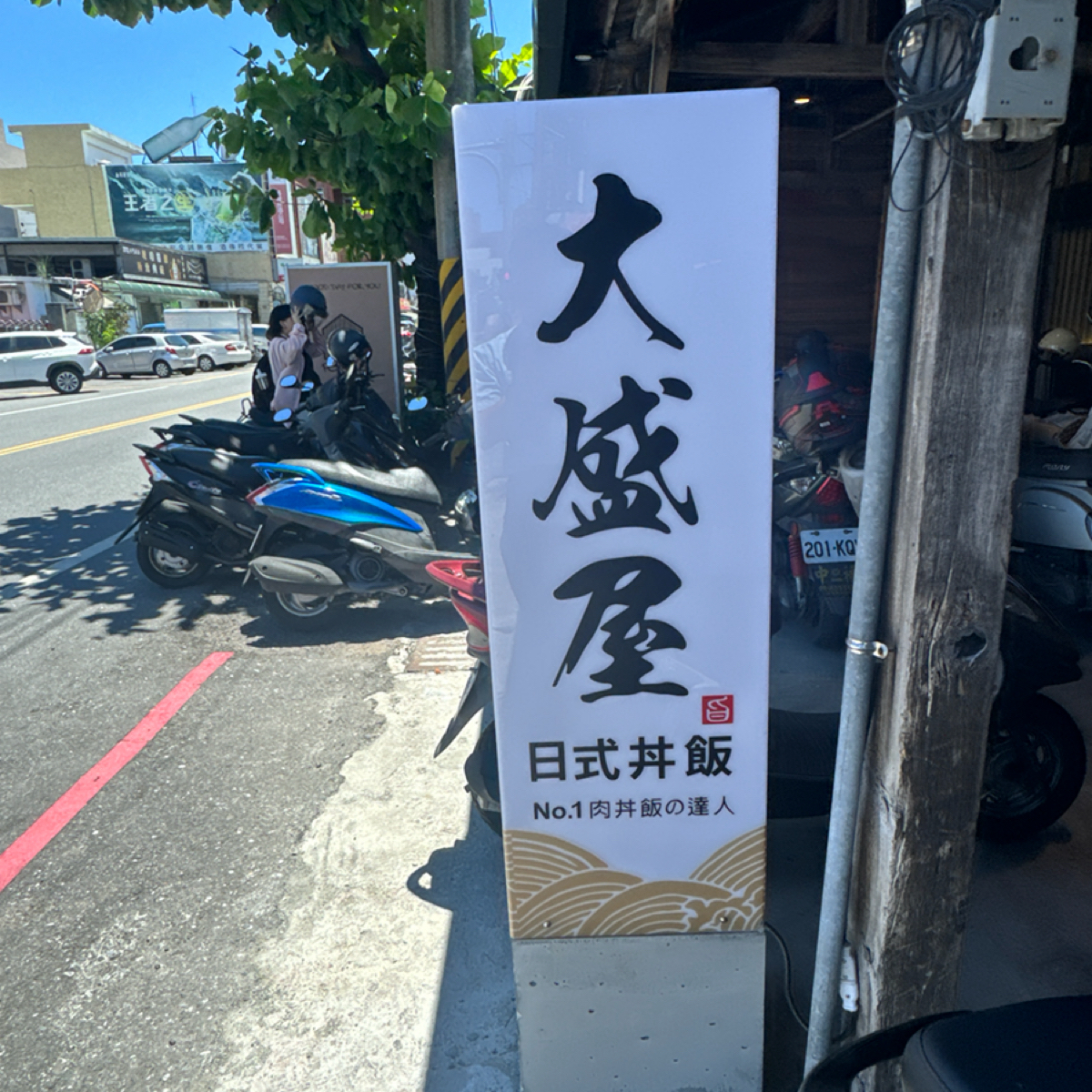 Vibe image of 大盛屋-日式丼飯烏龍麵專賣店: 店門口招牌 shot by 食、動、健康