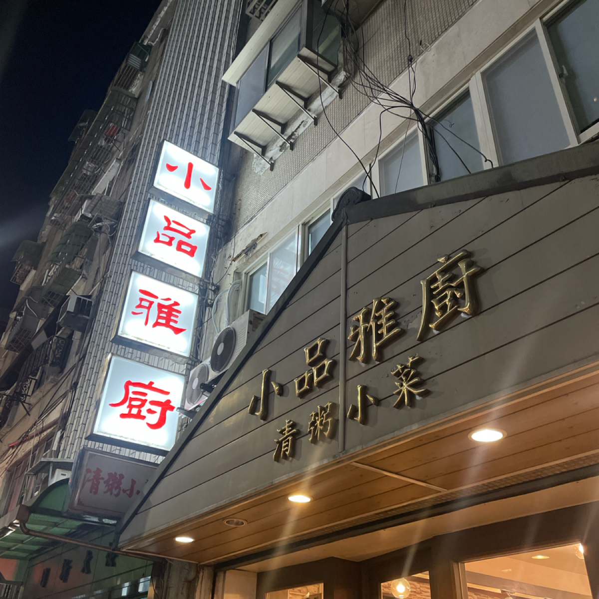 小品雅廚 の雰囲気の写真： by小藍的美食心得報告 