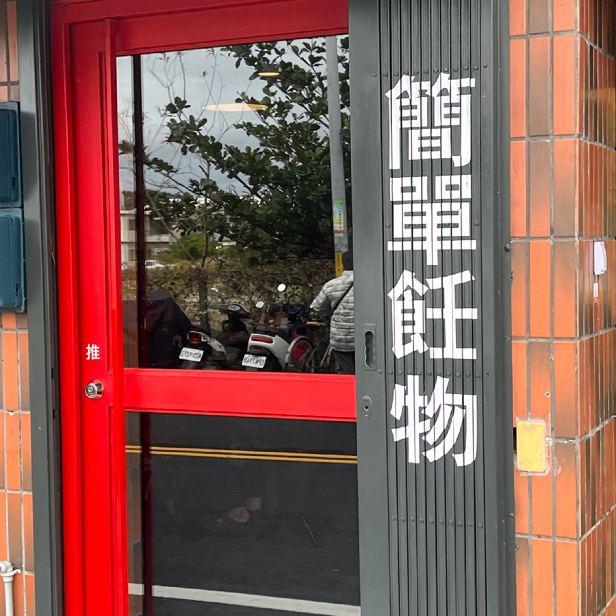 Vibe image of 簡單飪物: 門口 shot by Yo