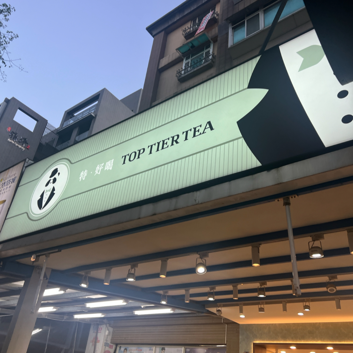 特 ‧ 好喝 toptiertea 特好喝 林口一號店 的外觀氛圍圖片： 由Crypto_foodie 拍攝