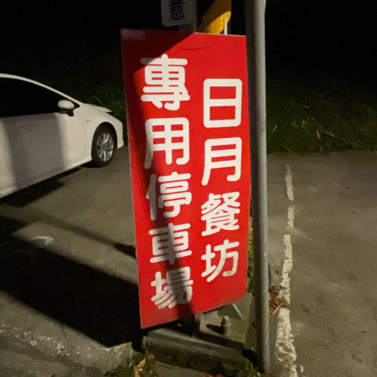 日月餐坊 の雰囲気の写真： byQueena 