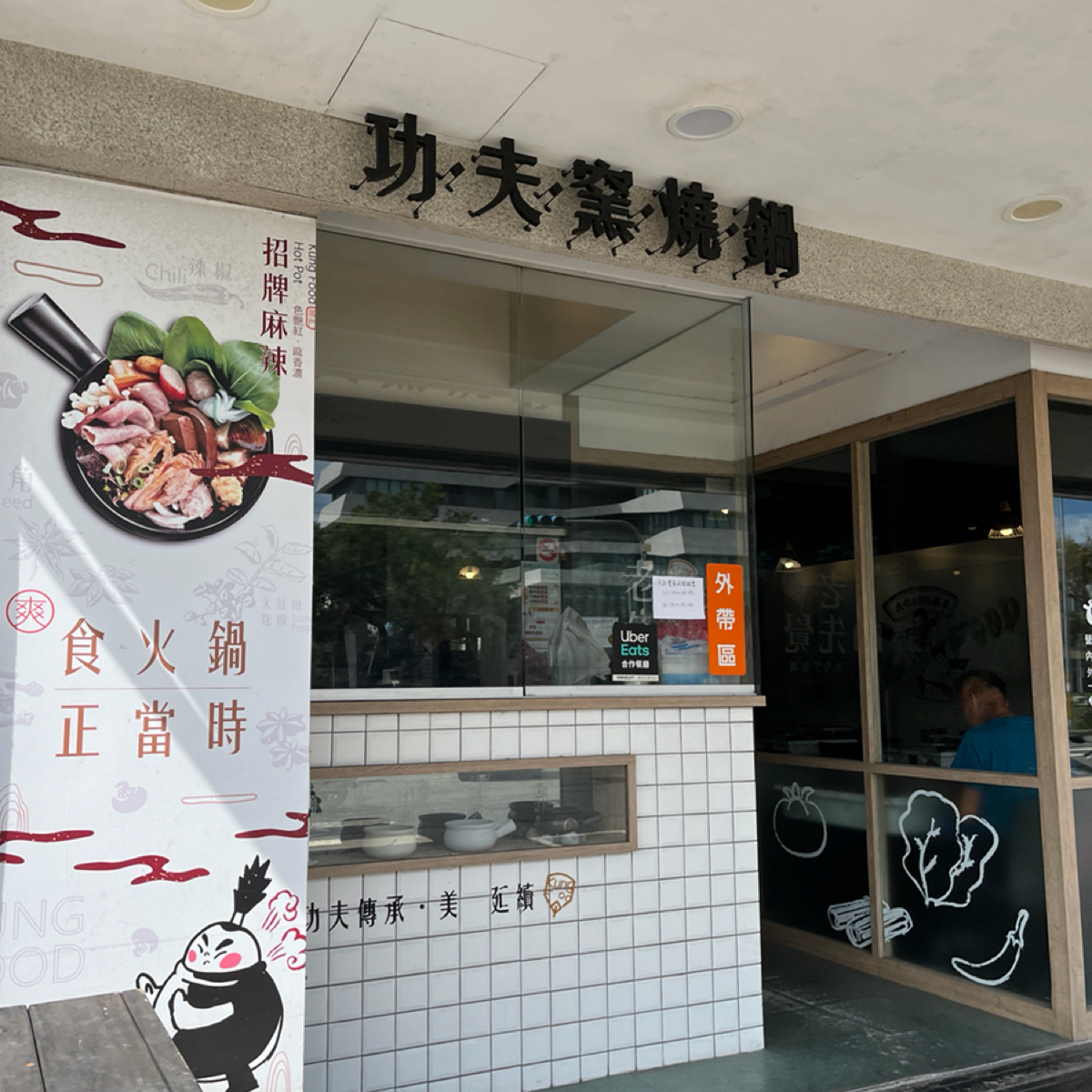 Vibe image of 老先覺功夫窯燒鍋 台東南京店: 門口 shot by Yo