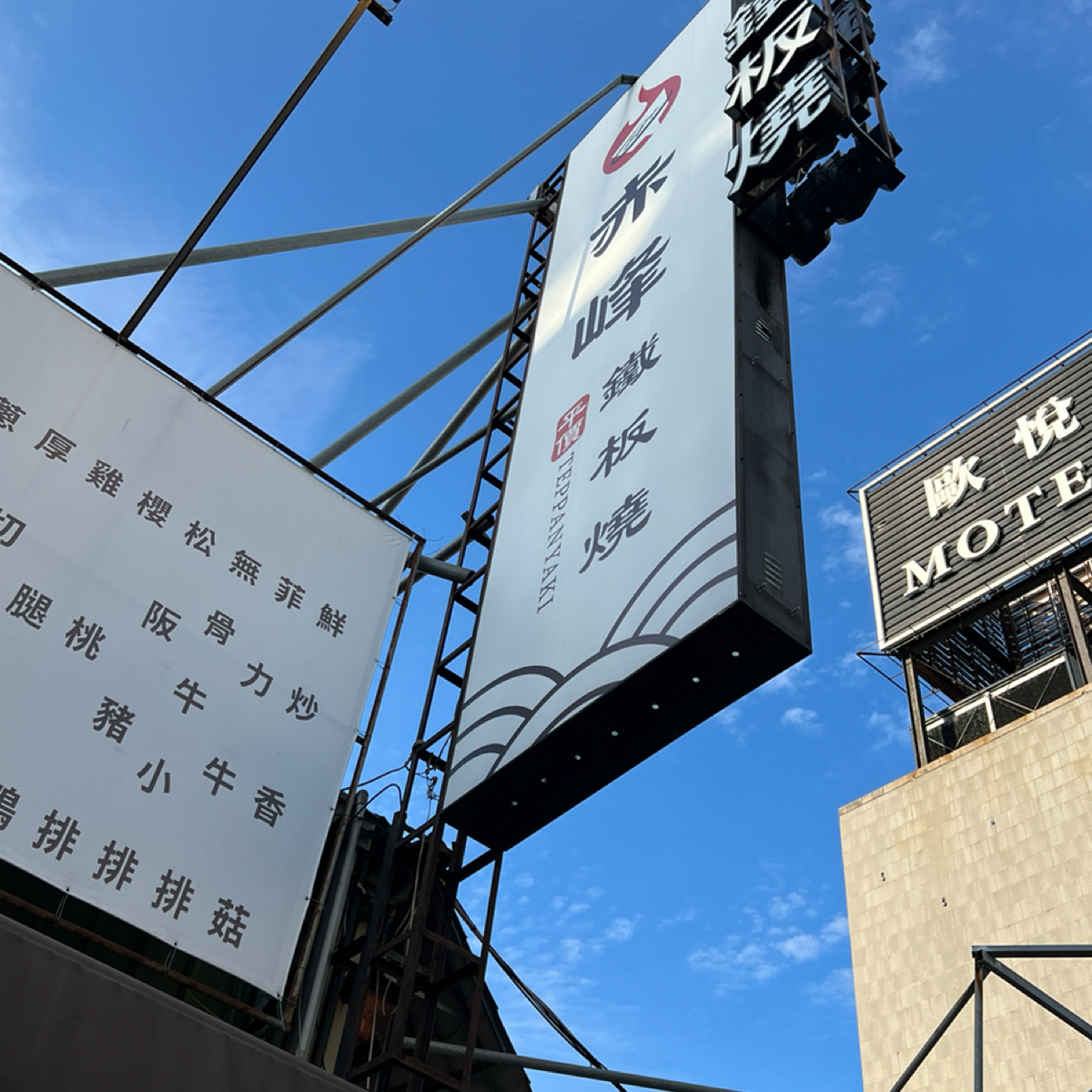 Vibe image of 赤峰鐵板燒 鹽行店:  shot by LESTER
