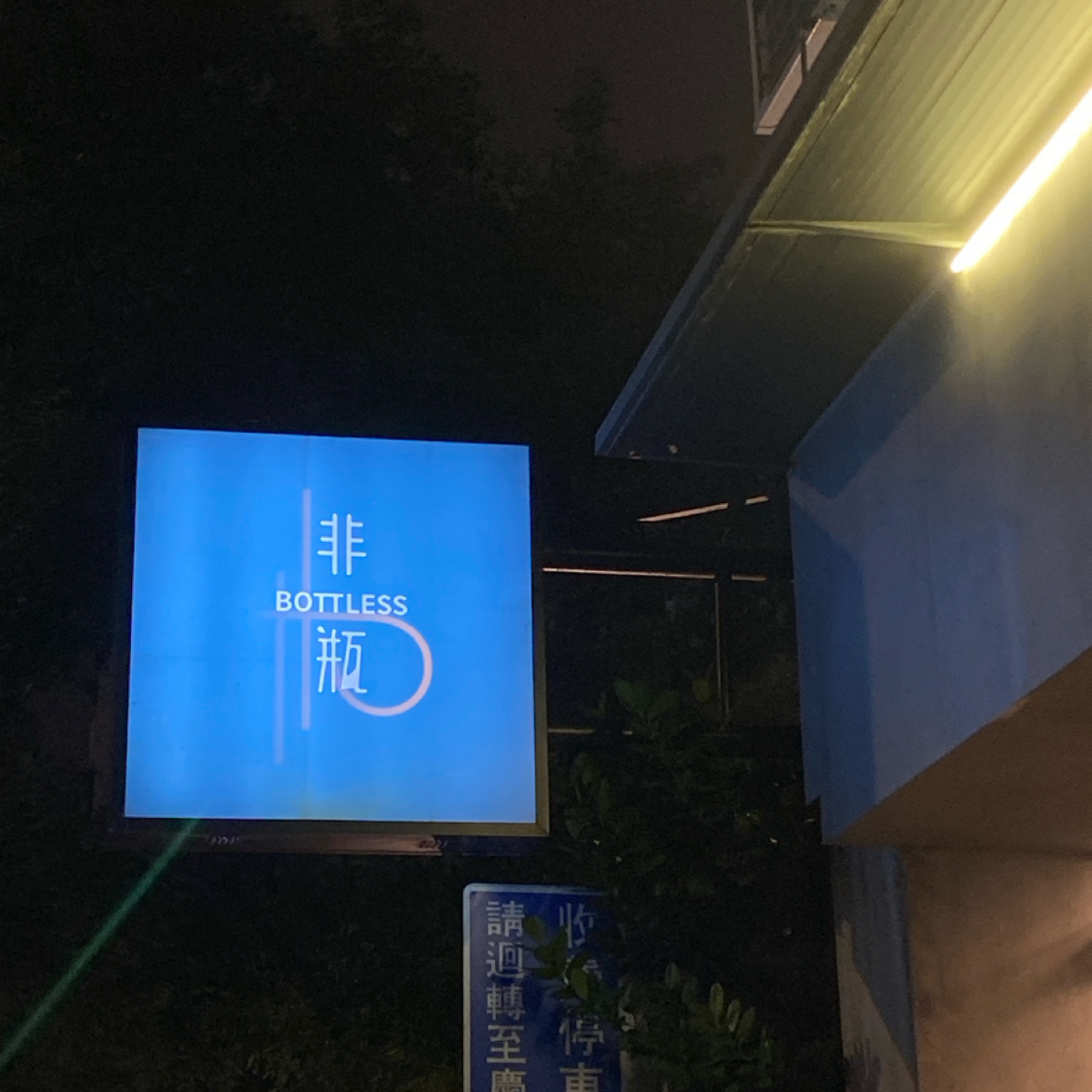 Vibe image of Bottless 非瓶:  shot by wei