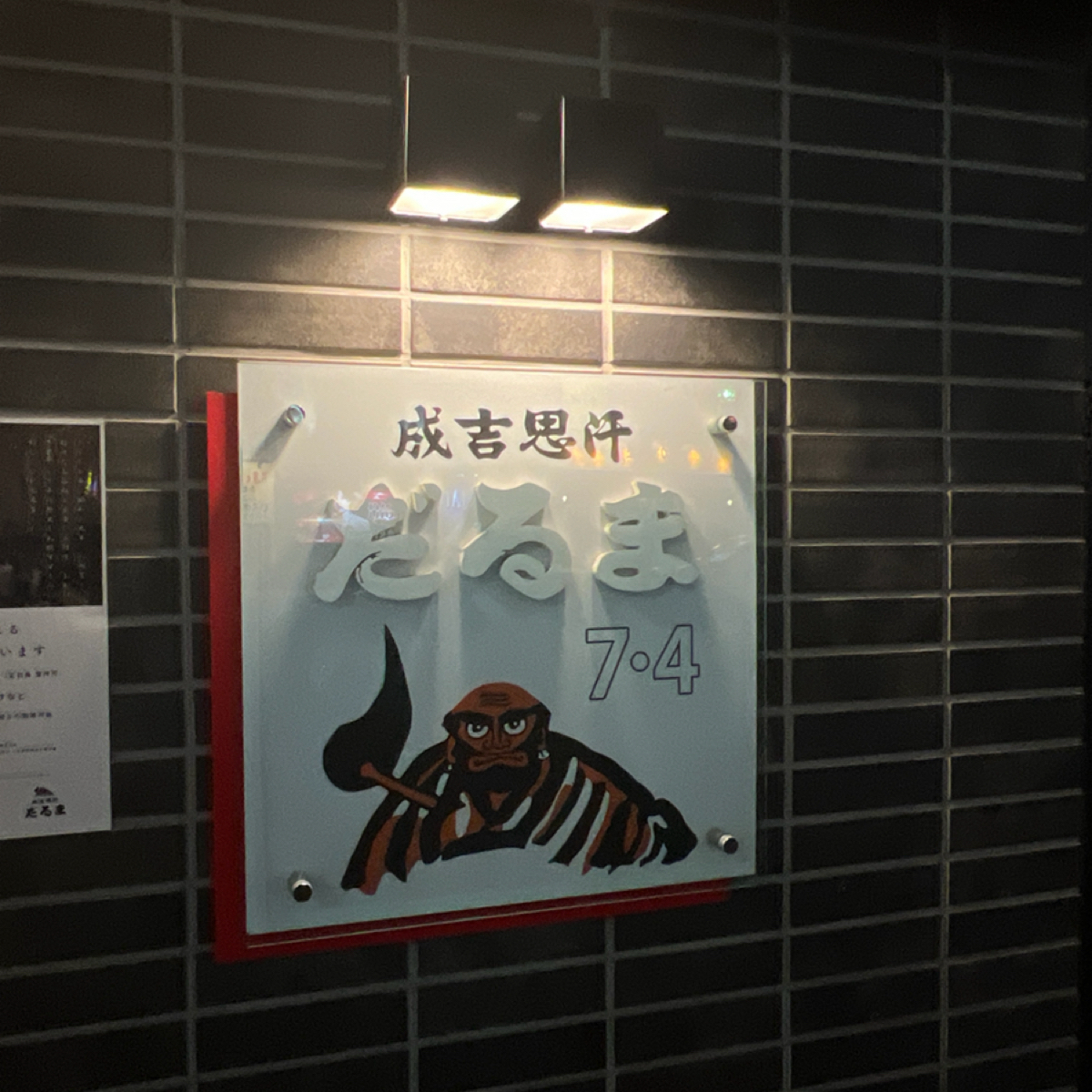 Vibe image of Daruma だるま達摩 7.4: 招牌 shot by 動吃動吃動吃