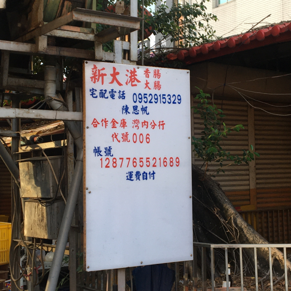 Menu image of 新大港大腸香腸: 可接受宅配 shot by Miracle