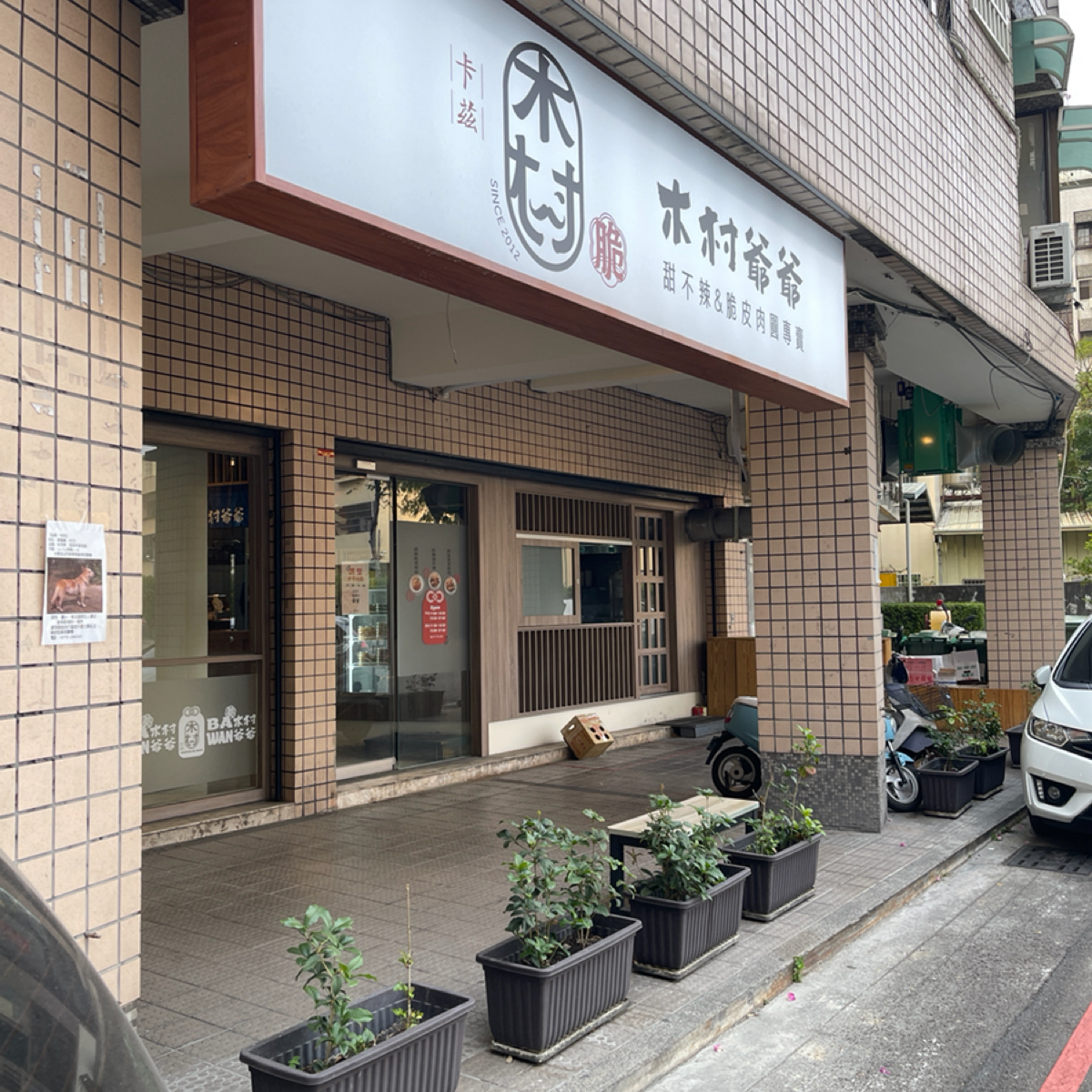 Vibe image of 木村爺爺（遼陽店）:  shot by SAM