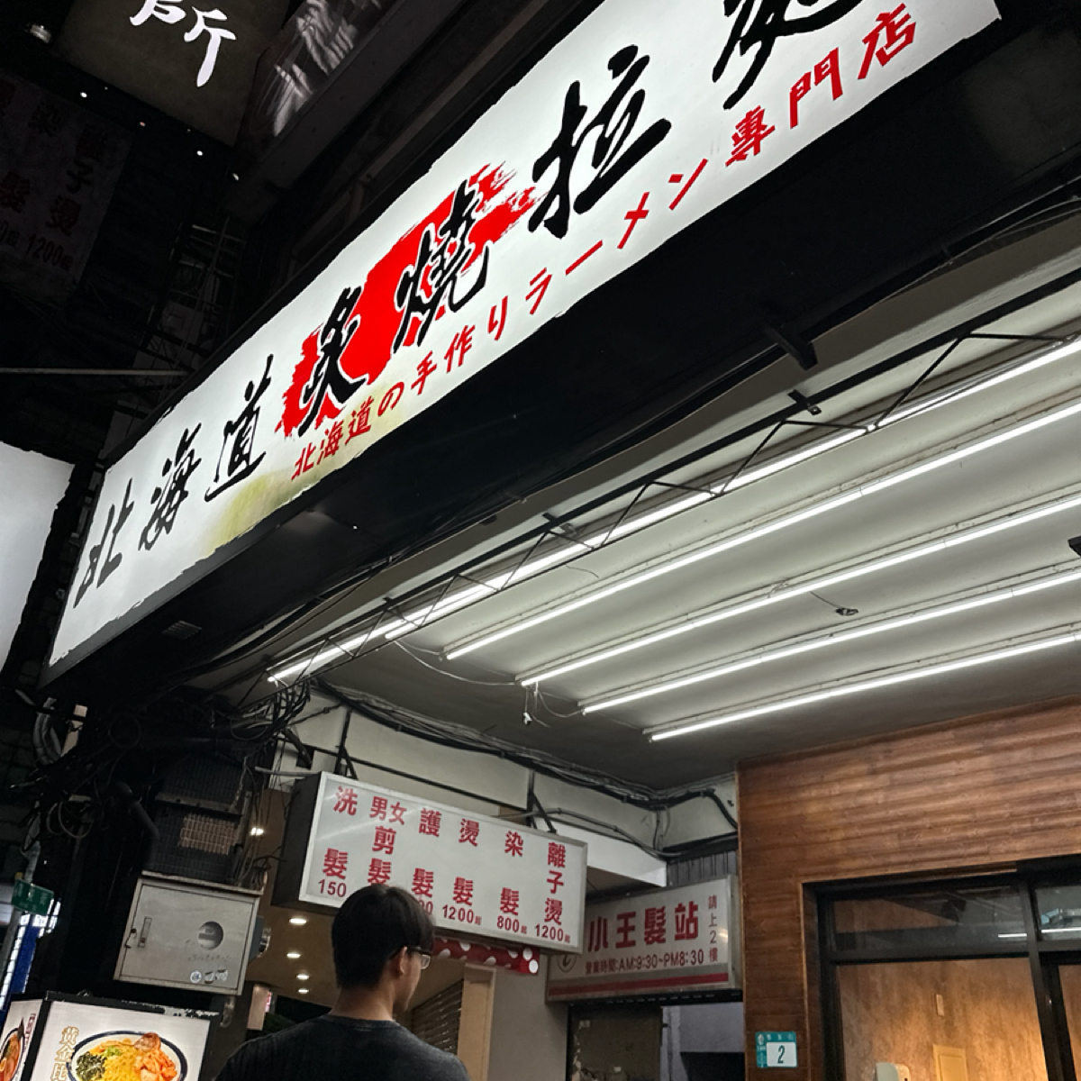 北海道炙燒拉麵 集美店 の雰囲気の写真： byYY 