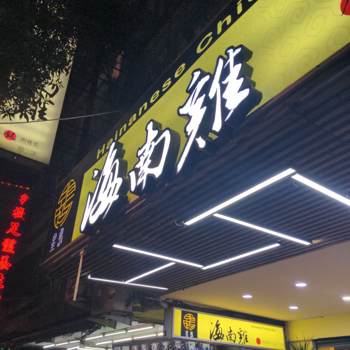 Vibe image of 星島海南雞飯 松山店:  shot by 酷東西