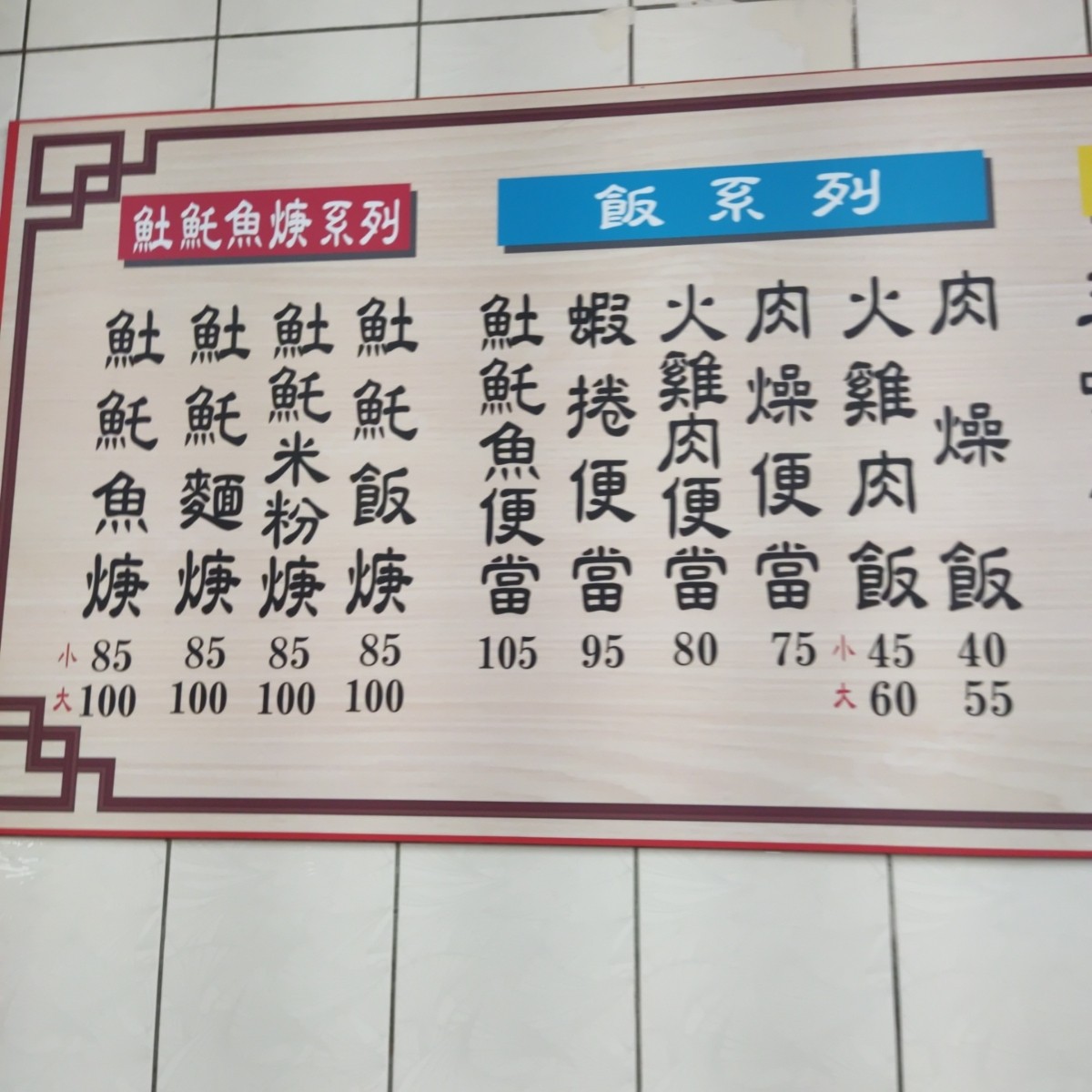 Menu image of 南台灣土魠魚羹延吉店:  shot by Wiki