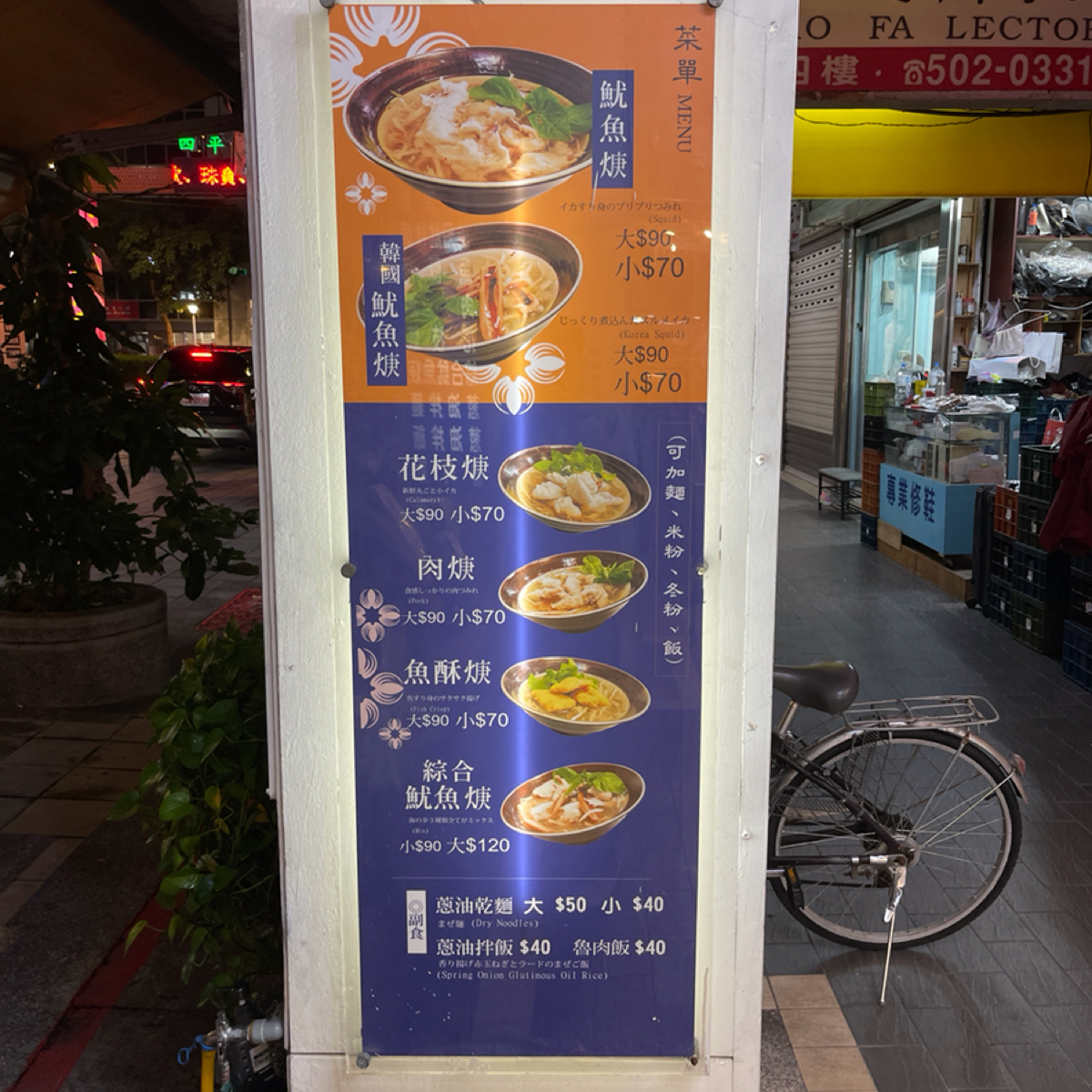 六條通魷魚羹 四平 的外觀氛圍圖片： 由Bbbrian 拍攝