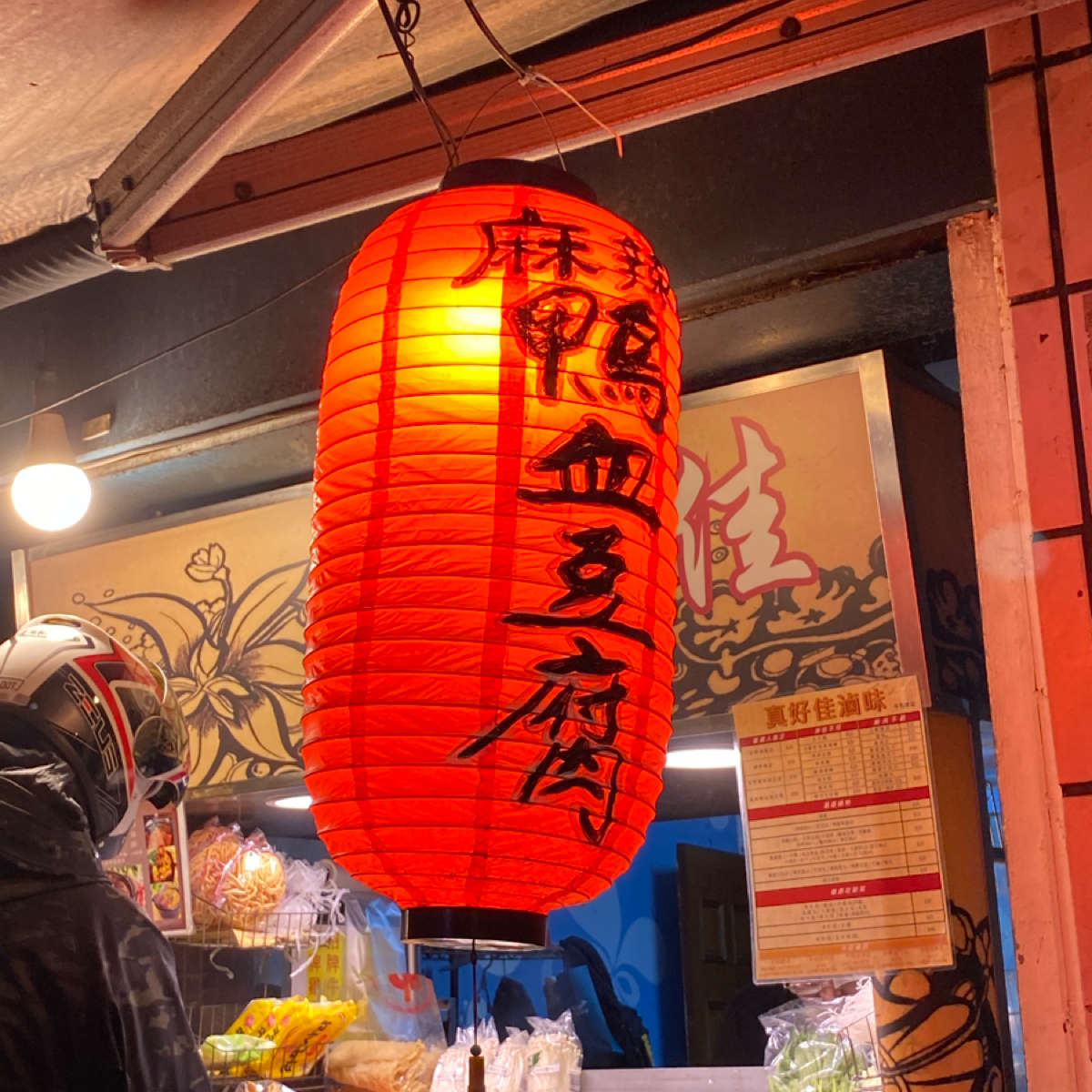 真好佳滷味 の雰囲気の写真： by阿鈴s食 