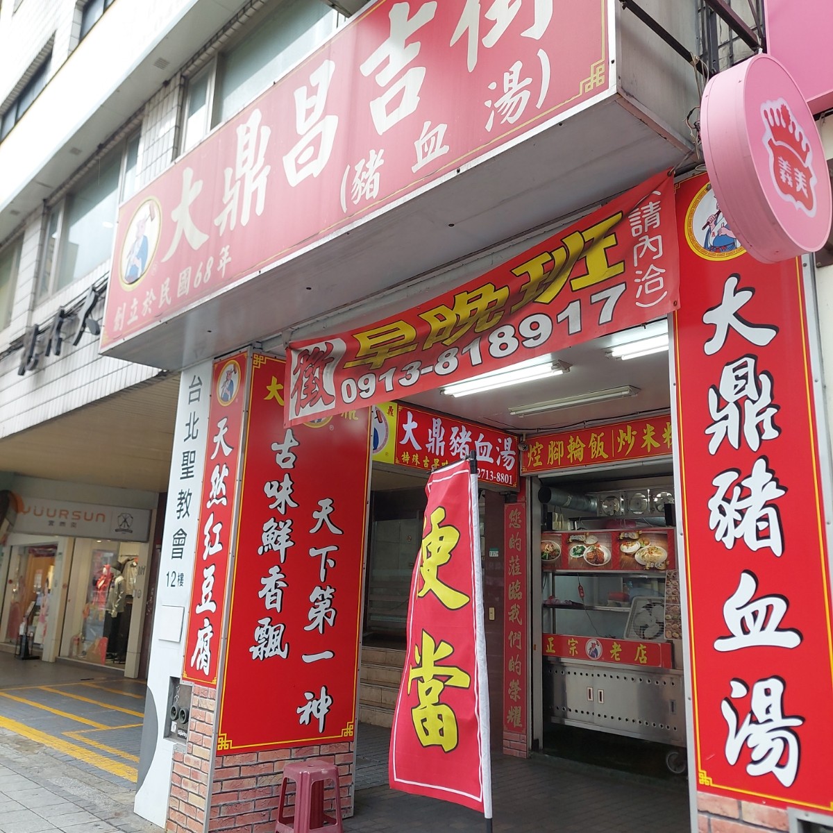 Vibe image of 大鼎豬血湯 南京東路店: 店家外觀 shot by 永遠的新手