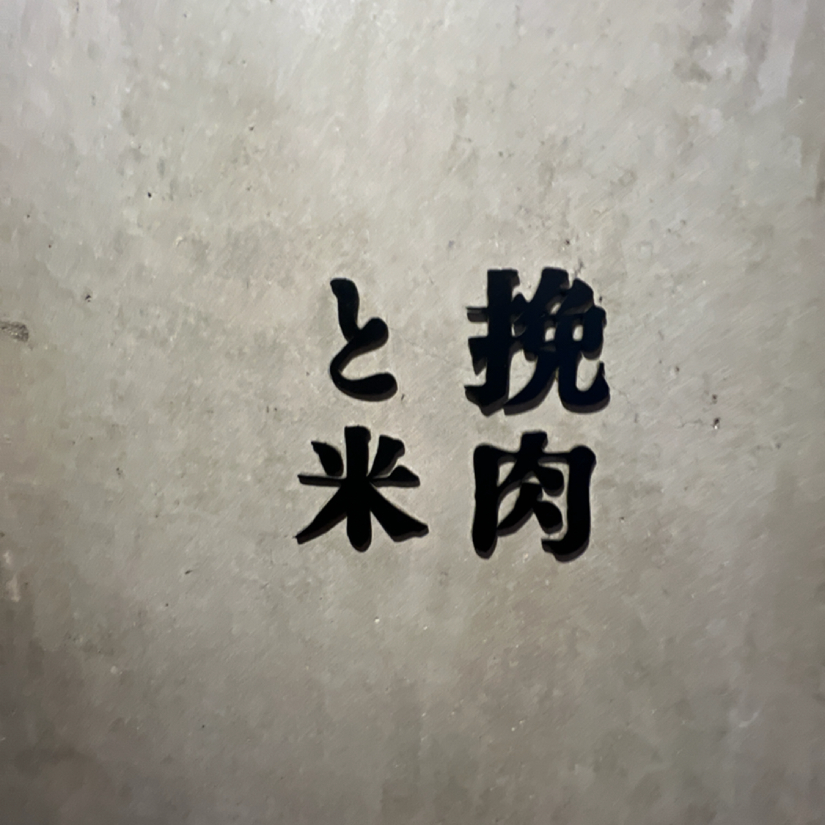 挽肉と米 渋谷店 の雰囲気の写真： byLESTER 