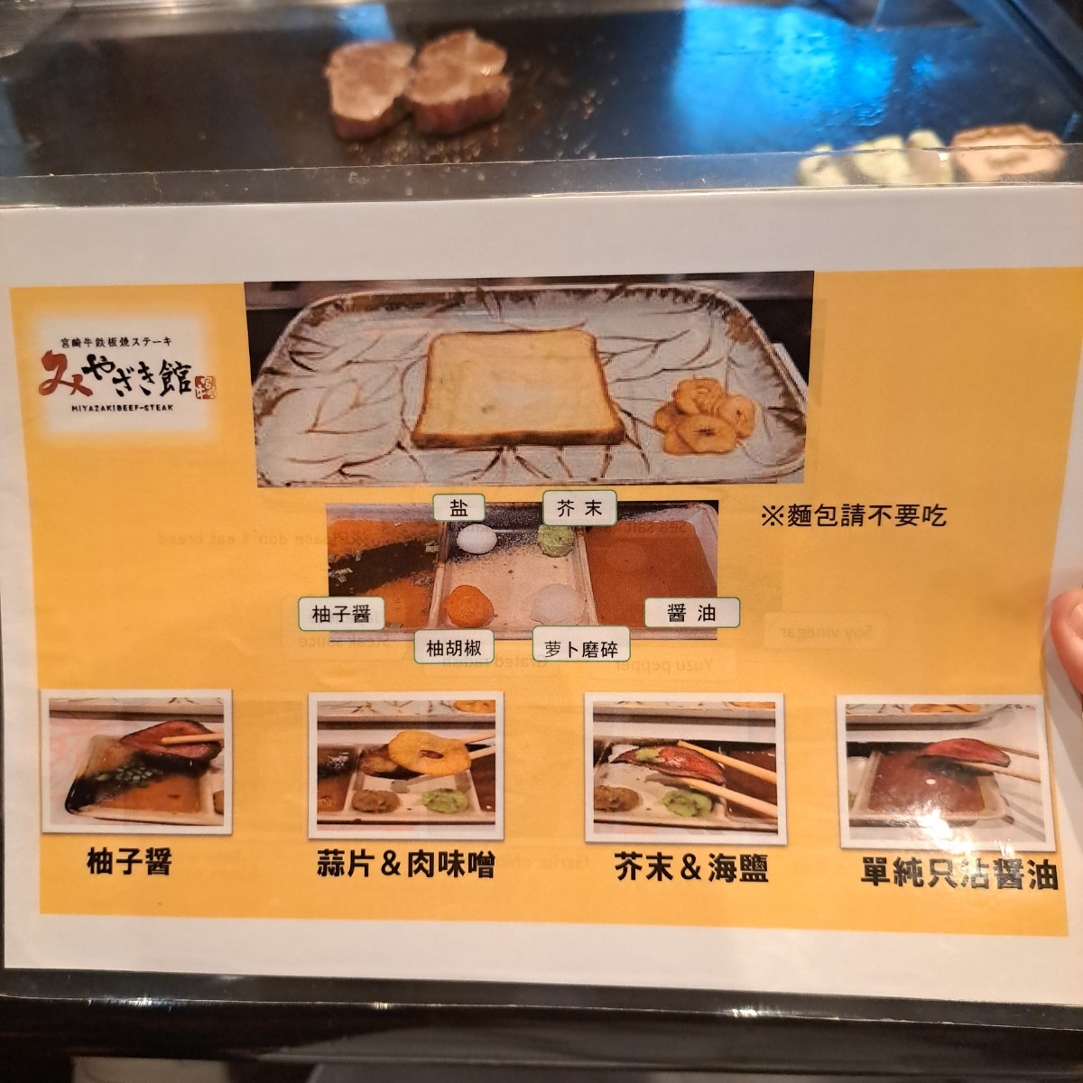 宮崎牛鉄板焼ステーキみやざき館 心斎橋みやちく みやざき館 のメニューの写真：推薦沾醬用法，目前無肉味噌。 byYear 