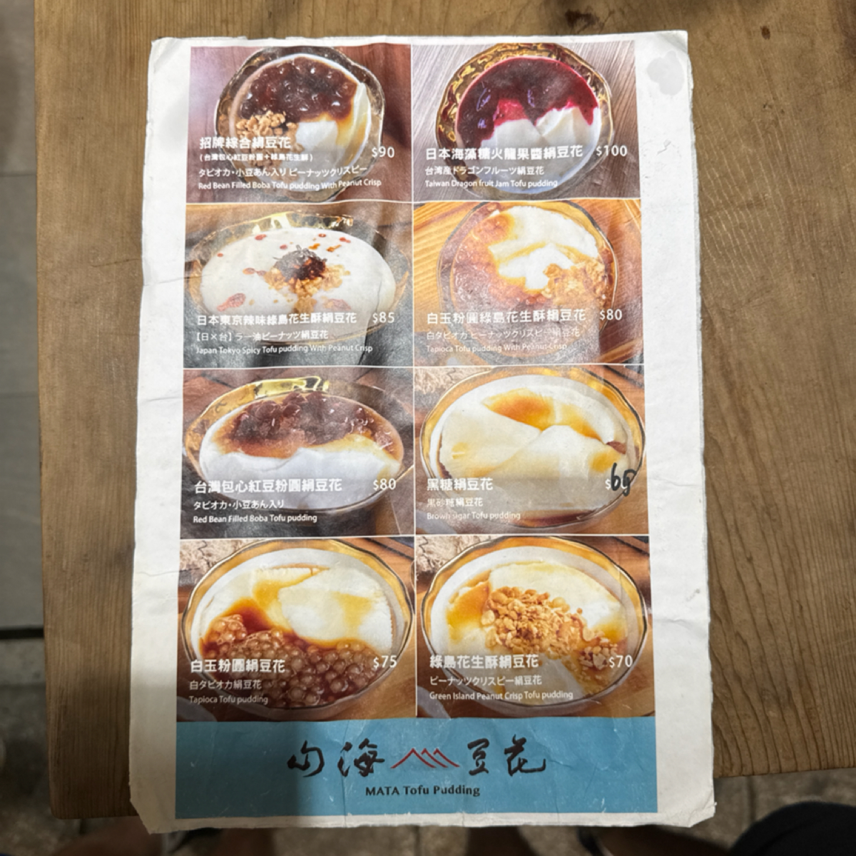 Menu image of 山海豆花 MATA Tofu Pudding 永康店: 只有八個品項的菜單，但是每一樣都非常特別、特色十足 shot by Jacker