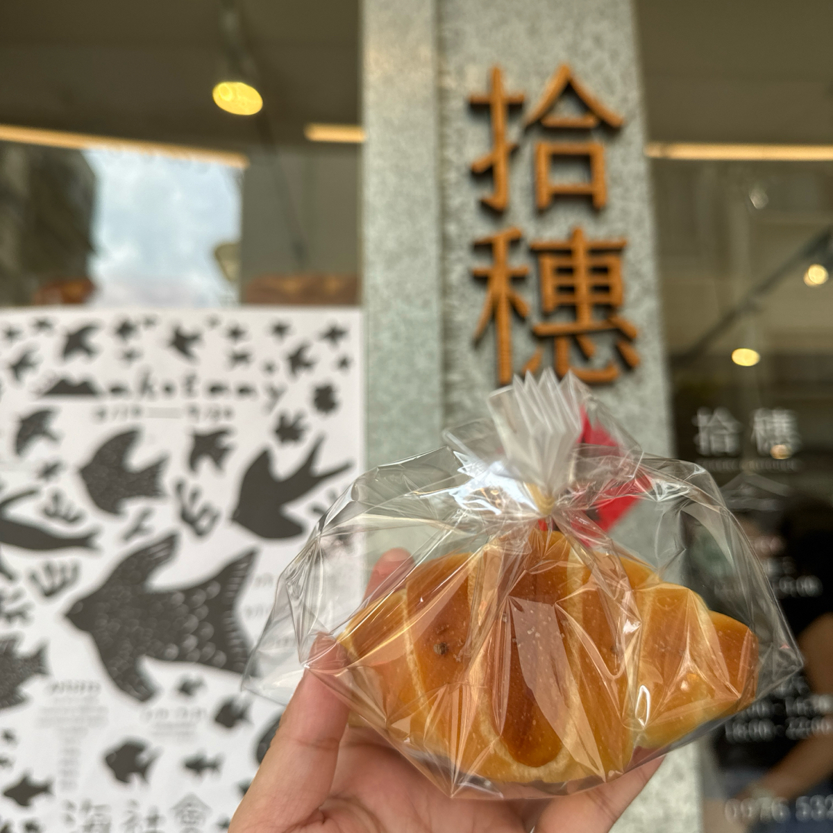 拾穗Bakery 麵包烘焙專門店 のレストランの写真：鹽之花奶油捲 by小青蛙🐸 
