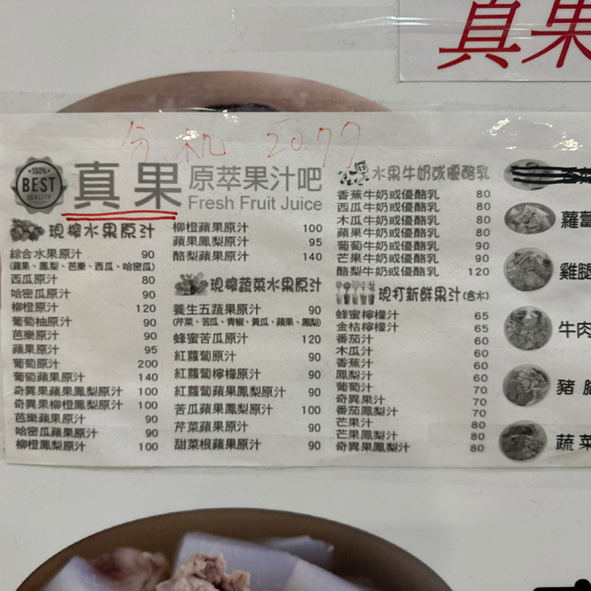 真果原萃果汁吧 のメニューの写真：菜單 by食、動、健康 