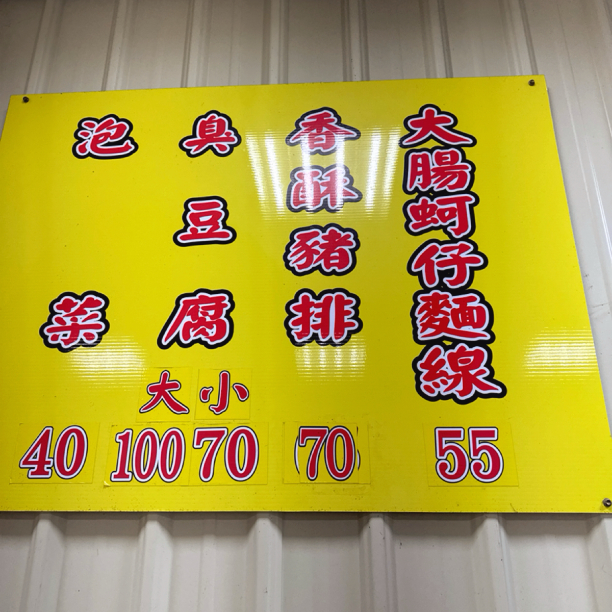 鐵皮屋臭豆腐 的外觀氛圍圖片：牆上菜單 由跟著小胖吃胖胖 拍攝