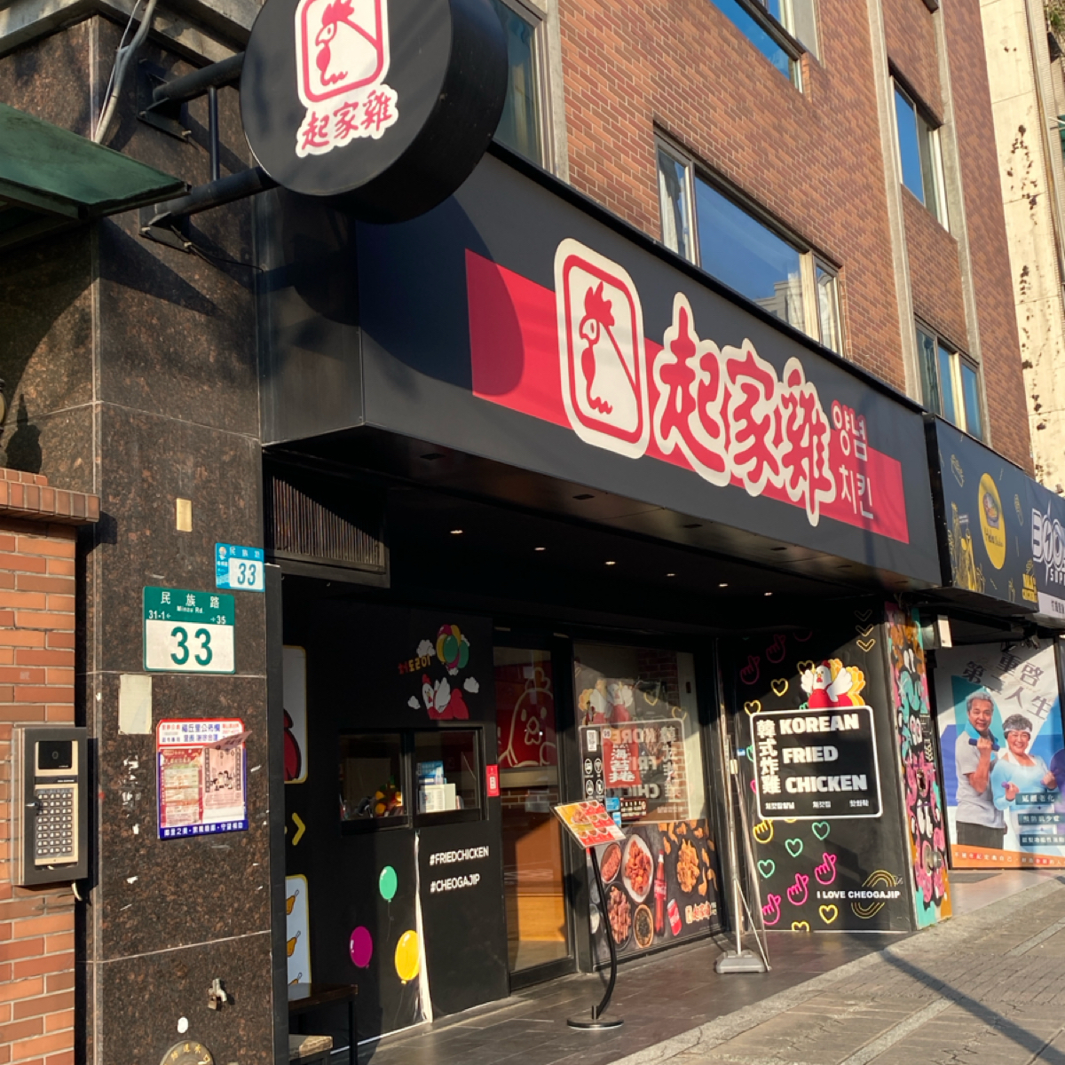 起家雞韓式炸雞 板橋民族店 の雰囲気の写真： by阿鈴s食 