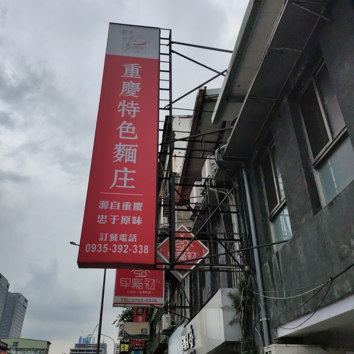 Vibe image of 重慶特色麵庄: 招牌 shot by money money